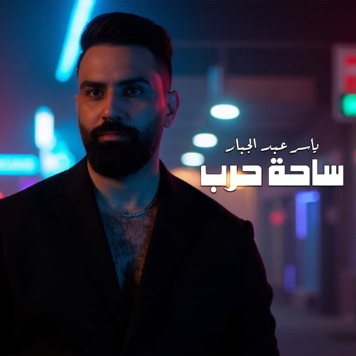 ساحة حرب
