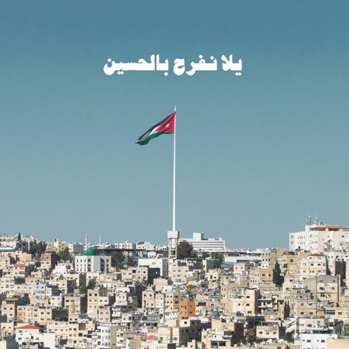 يلا نفرح بالحسين
