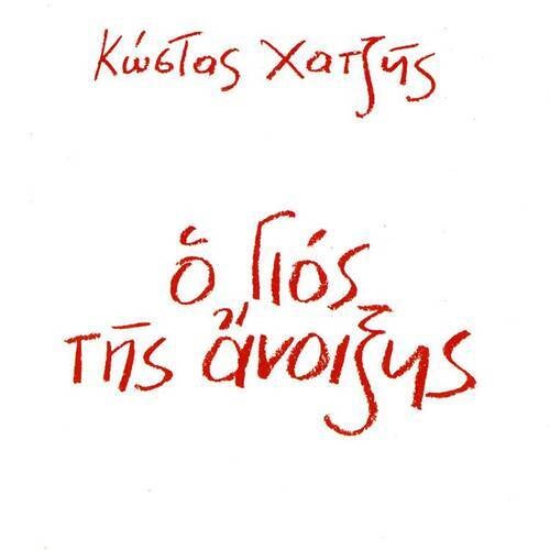 O Gios Tis Anoixis