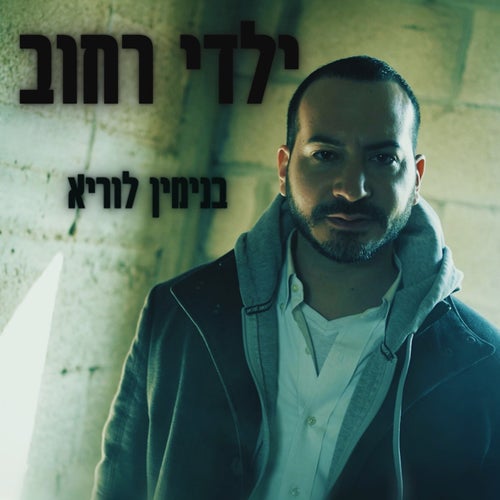ילדי רחוב (אין שום יאוש)