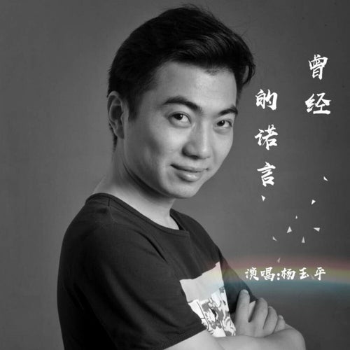 曾經的諾言