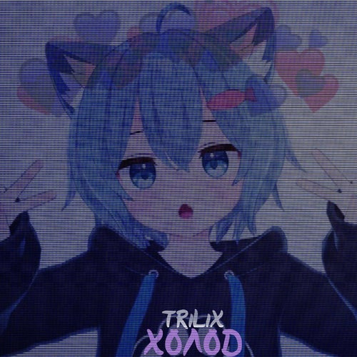 Холод