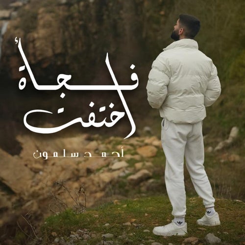 فجأة اختفت