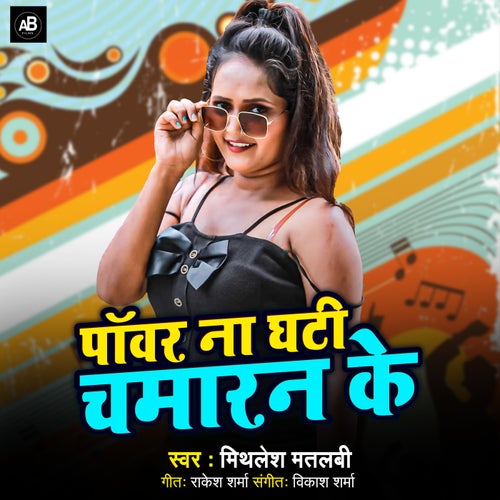 Power Na Ghati Chamaran Ke
