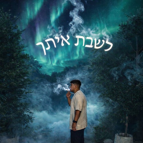 לשבת איתך