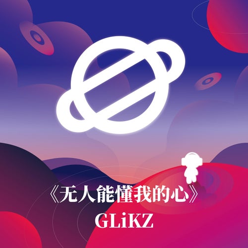 無人能懂我的心