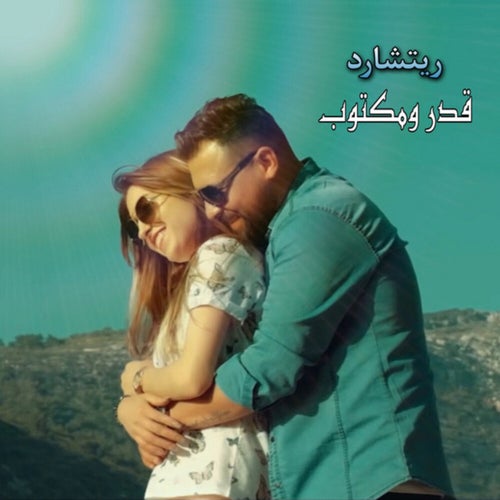 قدر ومكتوب