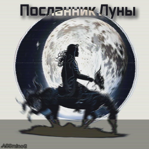 Посланник Луны