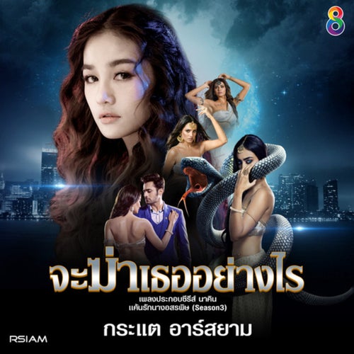 จะฆ่าเธออย่างไร (Ost. นาคิน เเค้นรักนางอสรพิษ Season3)