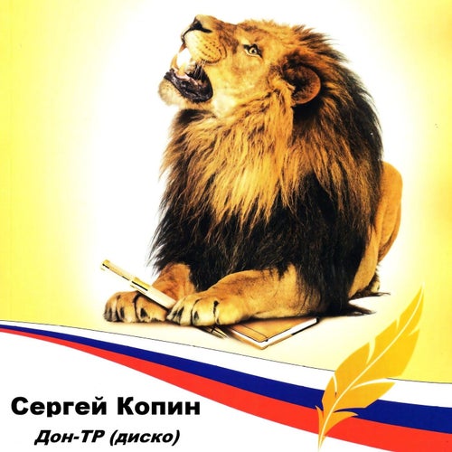 Дон-ТР: Диско