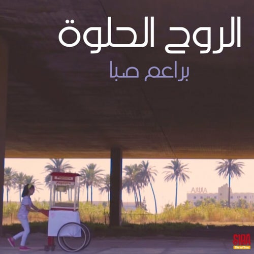 El Rouh El Helwe