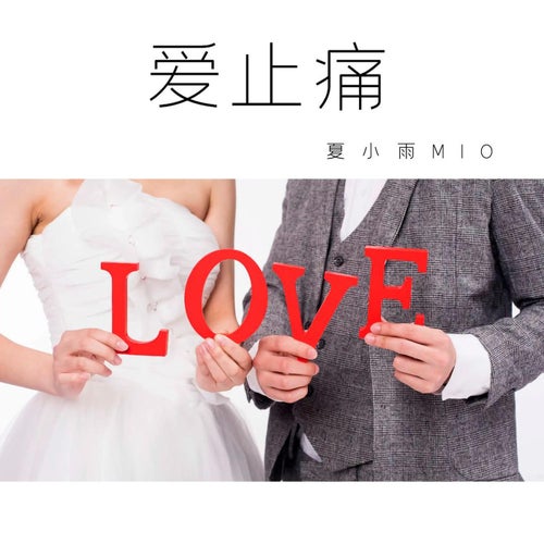 愛止痛