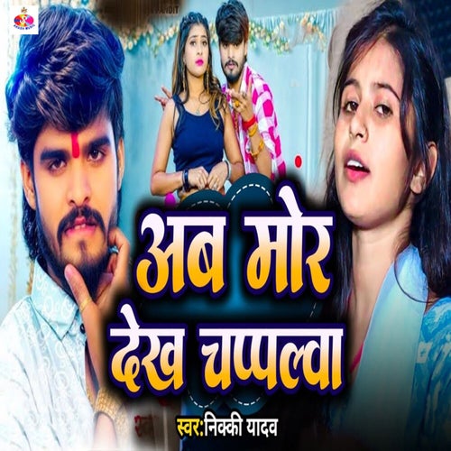 Ab Mora Dekh Chappalwa