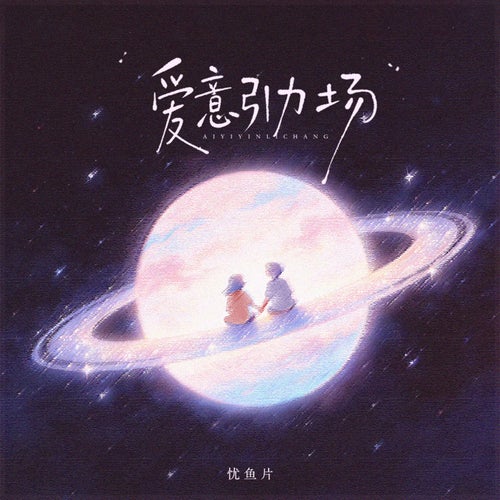 爱意引力场
