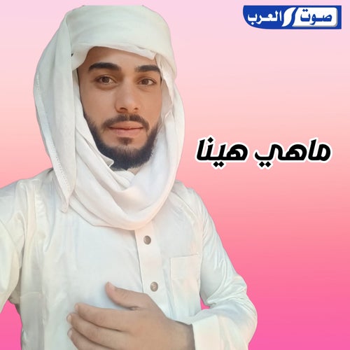 ماهي هينا