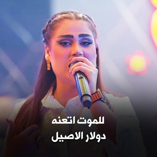 للموت اتعنه