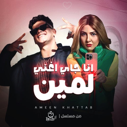 انا جاي اغني لمين