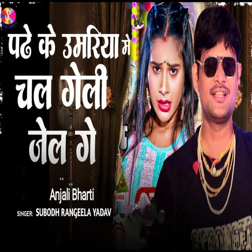 Padhe Ke Umariya Me Chal Geli Jail Ge