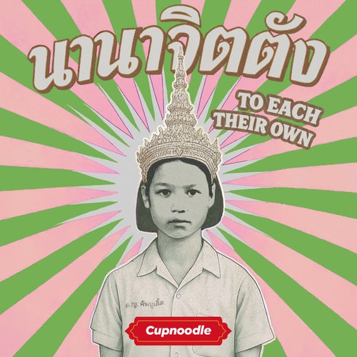 นานาจิตตัง (to each their own) (STRIPPED)