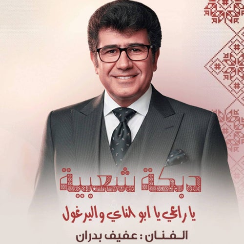 يا راعي يا ابو الناي واليرغول