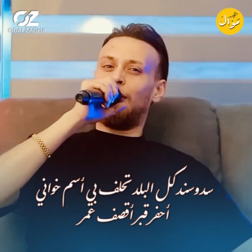 سـد وسـنـد كـل البلد تحلف بي أسم خواني - أحفر قبر أقصف عمر