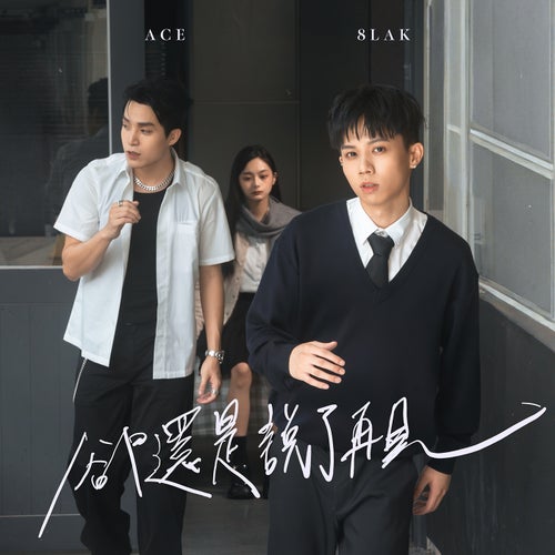 Still said goodbye (feat. Ace)