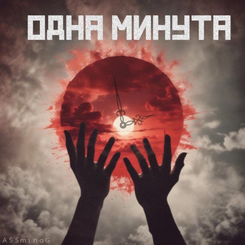 Одна Минута