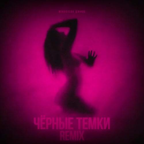 Чёрные темки (Remix)