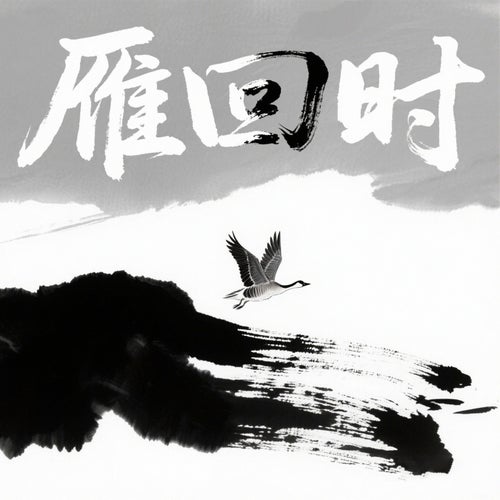 雁回時