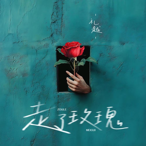 走了玫瑰