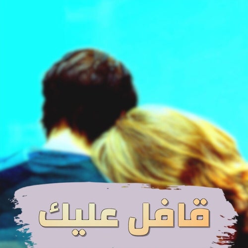Qafel Aleik