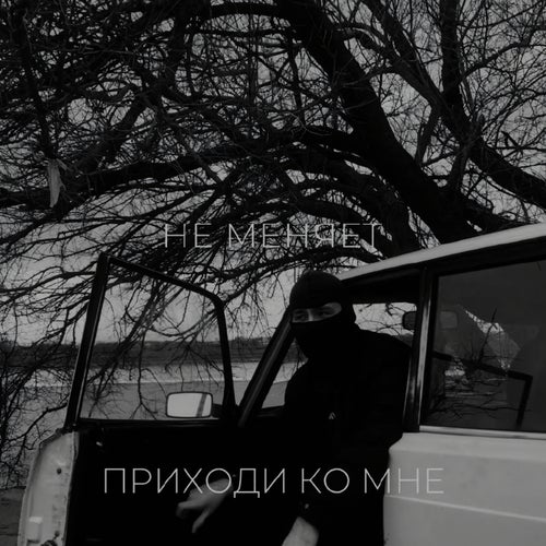 приходи ко мне
