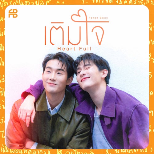 เติมใจ (Heart Full)