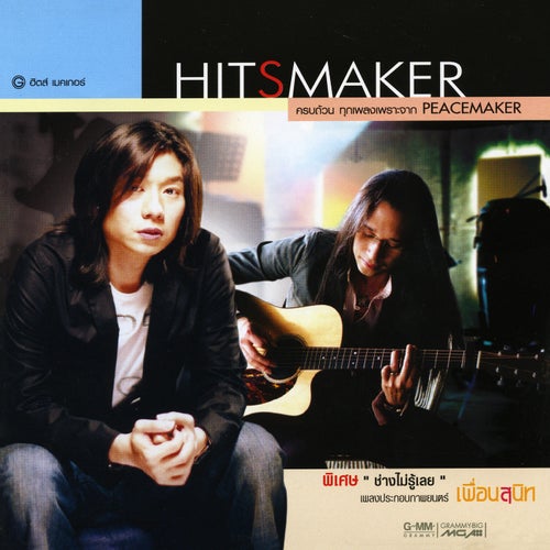 HITSMAKER