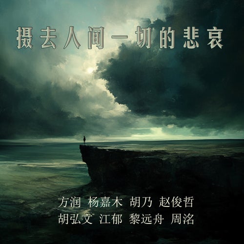 摄去人间一切的悲哀