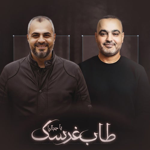 طاب غرسك