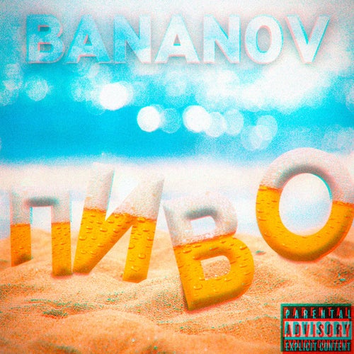 ПИВО