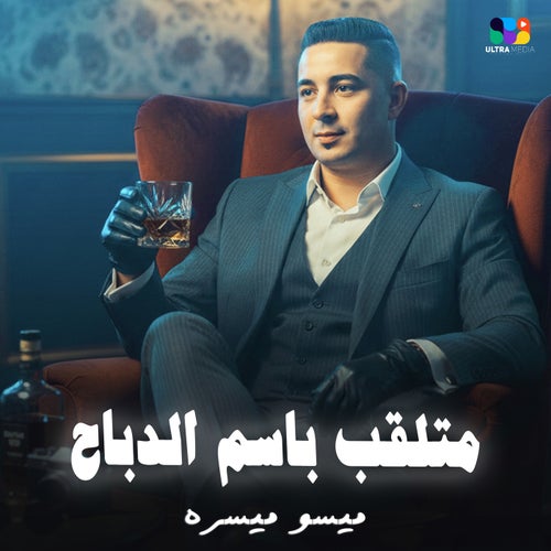 متلقب باسم الدباح