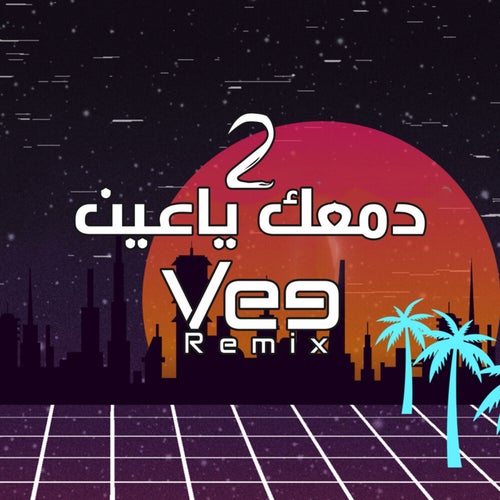 دمعك يا عين 2 (Remix)
