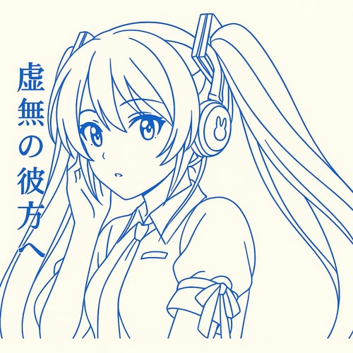 虚無の彼方へ