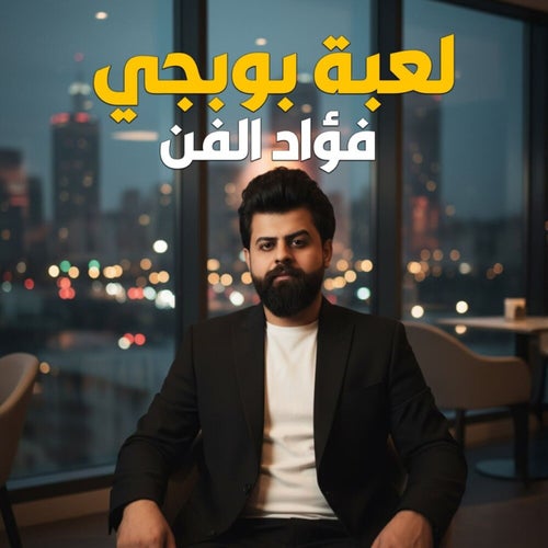 لعبة بوبجي
