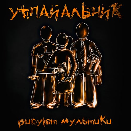 Рисуют мультики