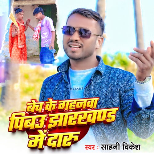 Bech Ke Gahanwa Pibau Jharkhand Me Daru