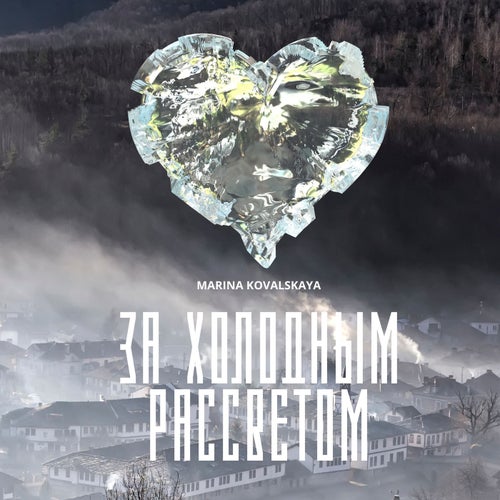За холодным рассветом (prod. by Black Water)
