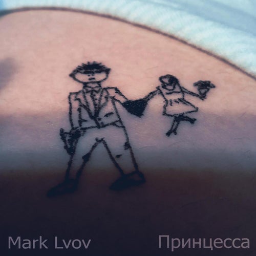 Принцесса