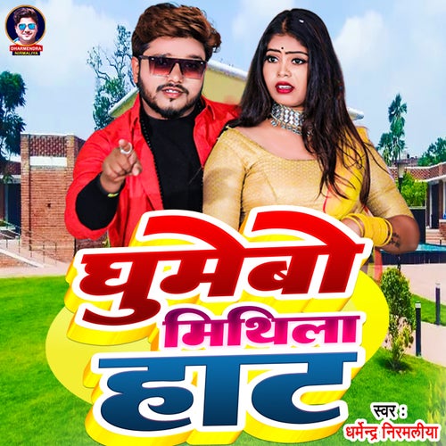 Ghumebo Mithila Hat ( Maithili) [Maithili]