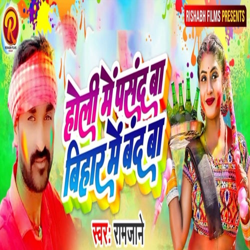 Holi Me Pasand Ba Bihar Me Band Ba