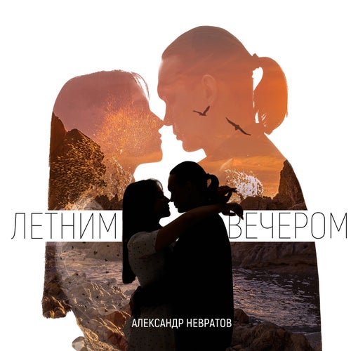Летним вечером