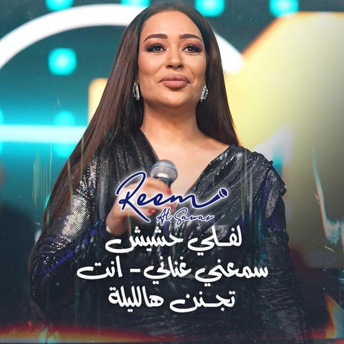لفـلي حشيش سمعني غناني - انت تجـنن هالليلة