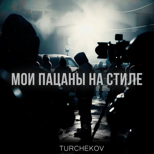Мои пацаны на стиле